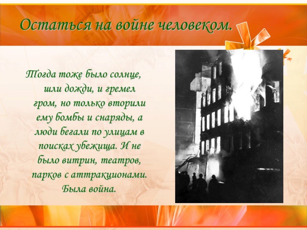 Остаться на войне человеком. Тогда тоже было солнце, шли дожди, и гремел гром, но